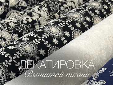Декатировка - вышитая ткань